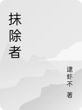 抹除者