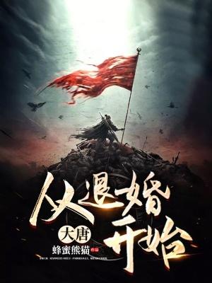 大唐:从退婚开始