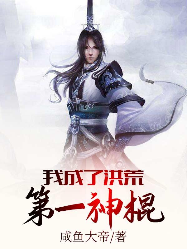 我成了洪荒第一神棍
