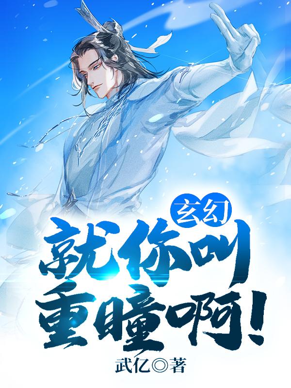 玄幻:就你叫重瞳啊!