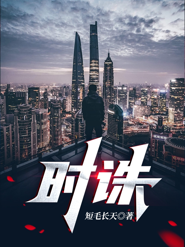 时诛