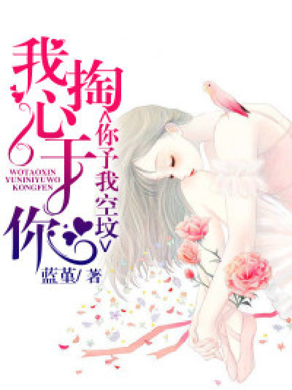 我掏心于你,你予我空坟