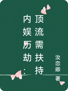 内娱历劫:顶流需扶持