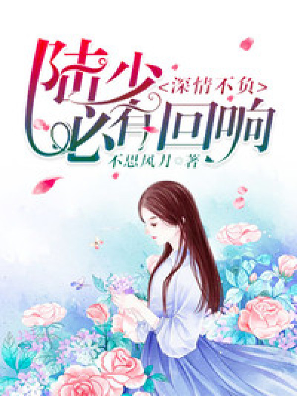 深情不负:陆少必有回响