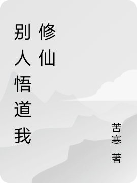 别人悟道我修仙
