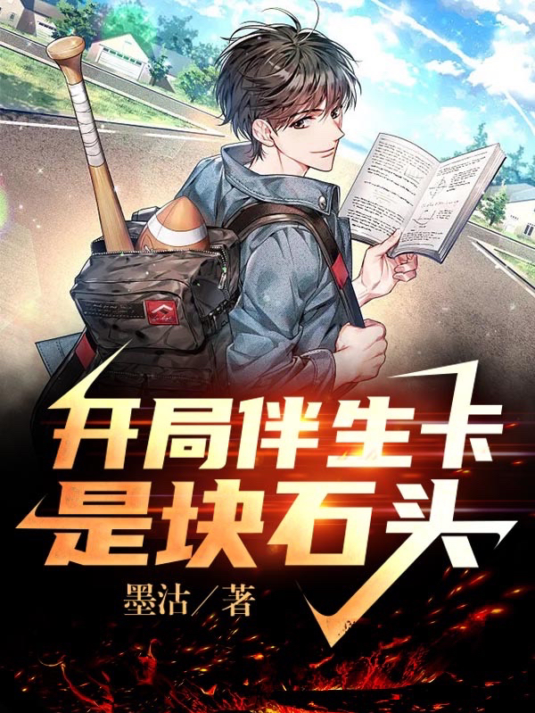 开局伴生卡是块石头