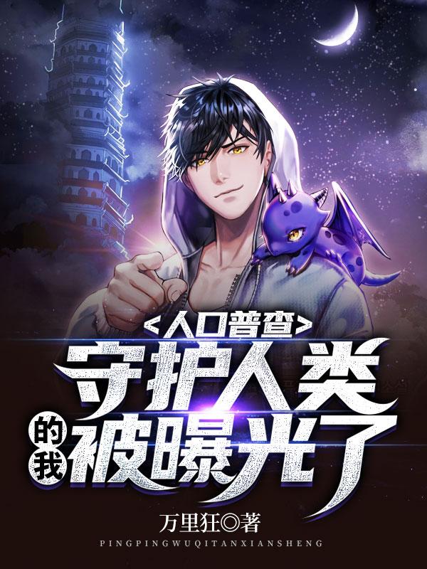 人口普查,守护人类的我被曝光了