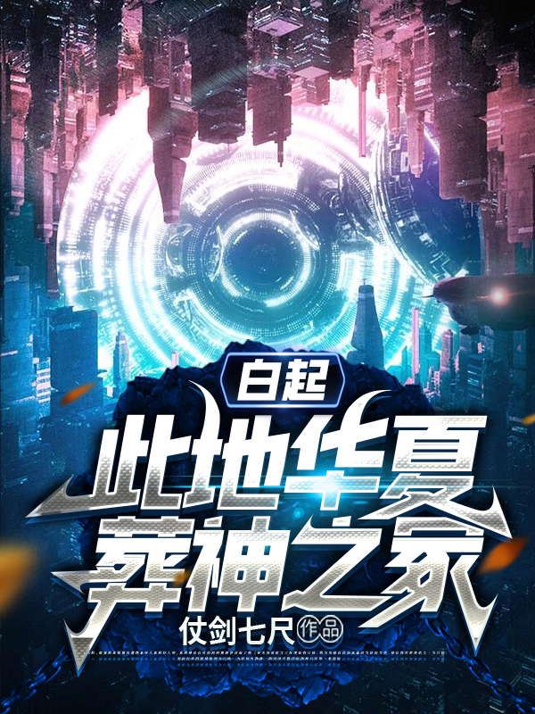 白起:此地华夏,葬神之冢