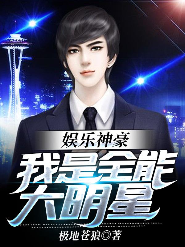 娱乐神豪:我是全能大明星