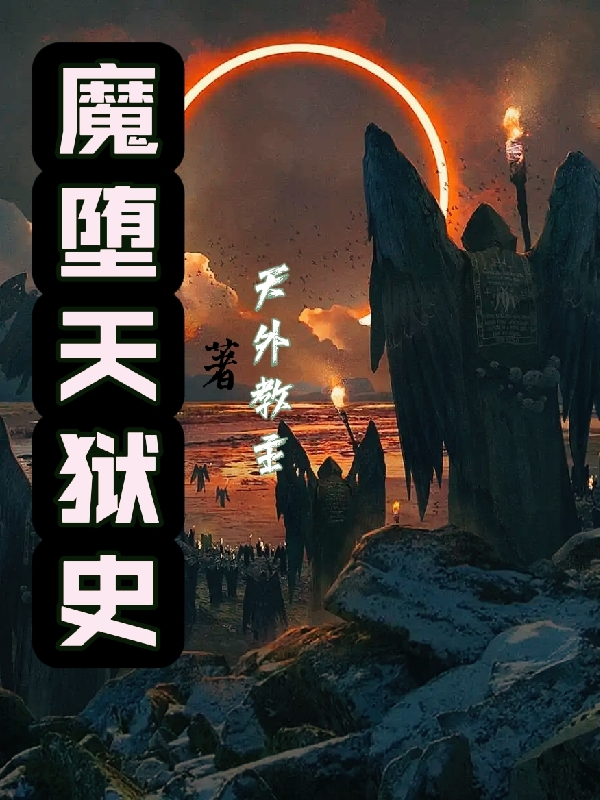 魔堕天狱史