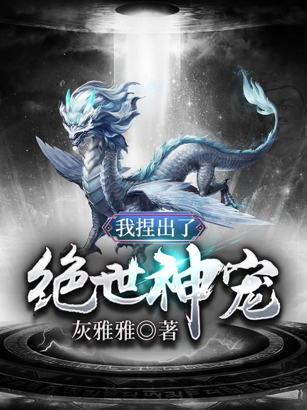 我捏出了绝世神宠