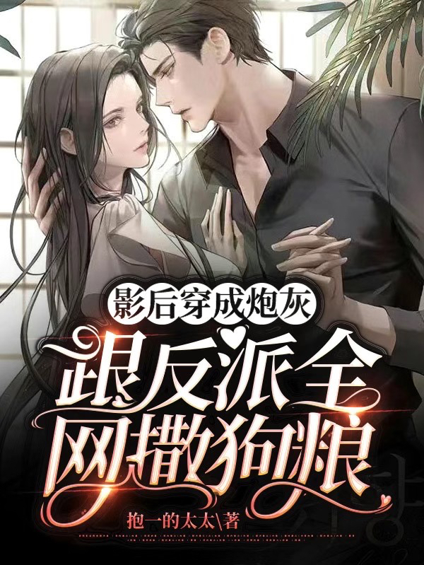影后穿成炮灰,跟反派全网撒狗粮