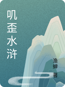 叽歪水浒