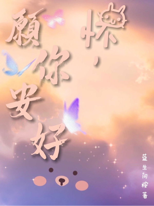 怀,愿你安好