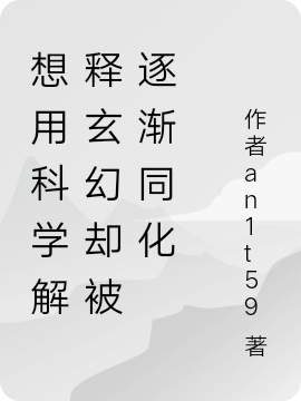 想用科学解释玄幻却被逐渐同化