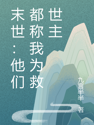 末世:他们都称我为救世主