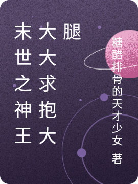 末世之神王大大求抱大腿