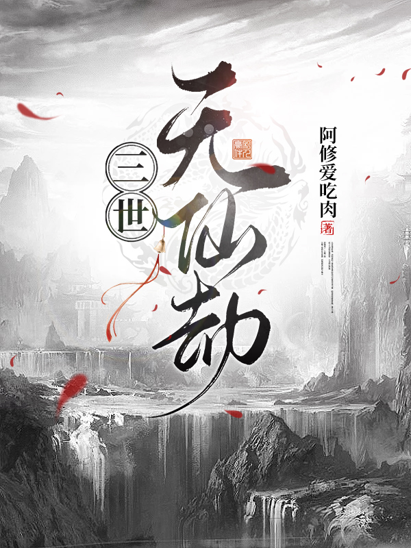 三世无仙劫