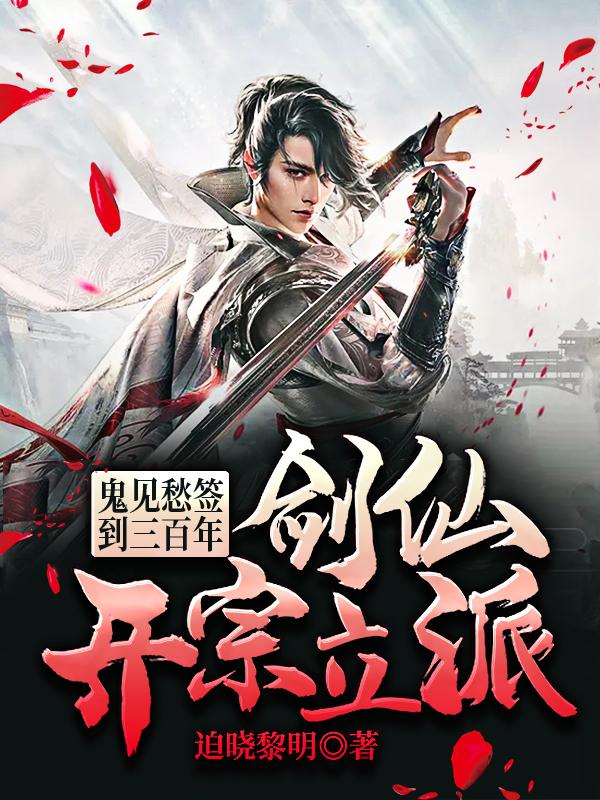 鬼见愁签到三百年,剑仙开宗立派