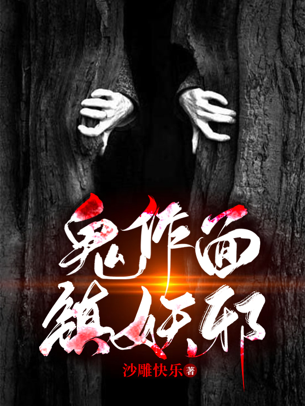 鬼作面,镇妖邪