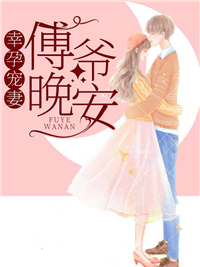 幸孕宠妻:傅爷晚安!