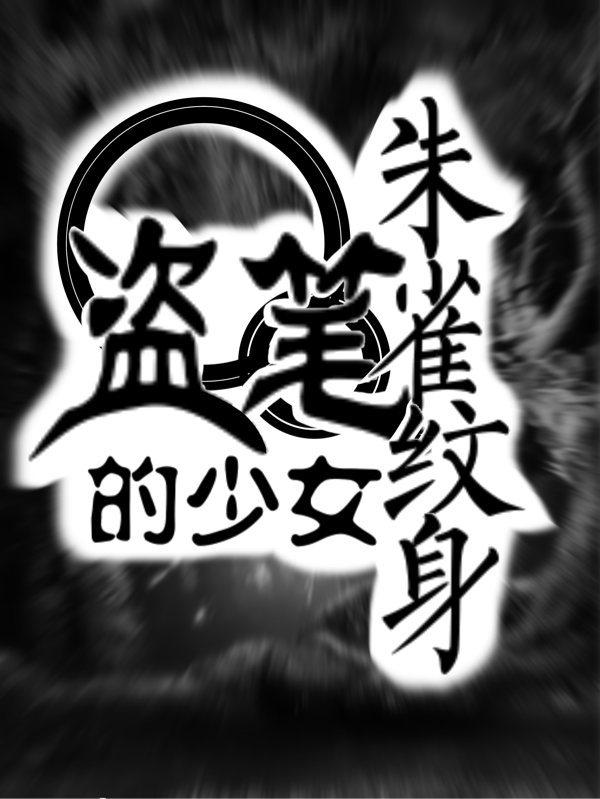 盗笔:朱雀纹身的少女