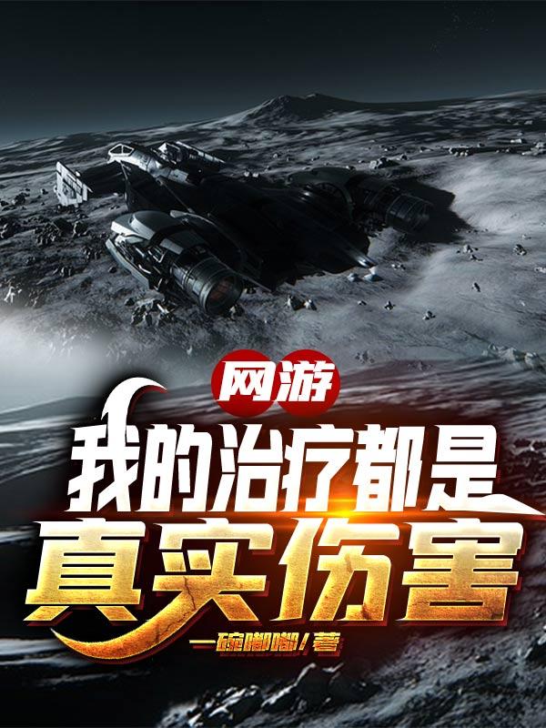 网游:我的治疗都是真实伤害
