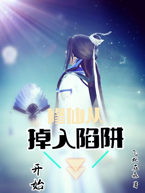 修仙,从掉入陷阱开始