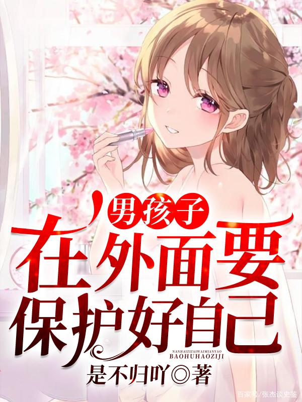男孩子在外面要保护好自己