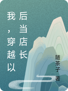 我,穿越以后当店长