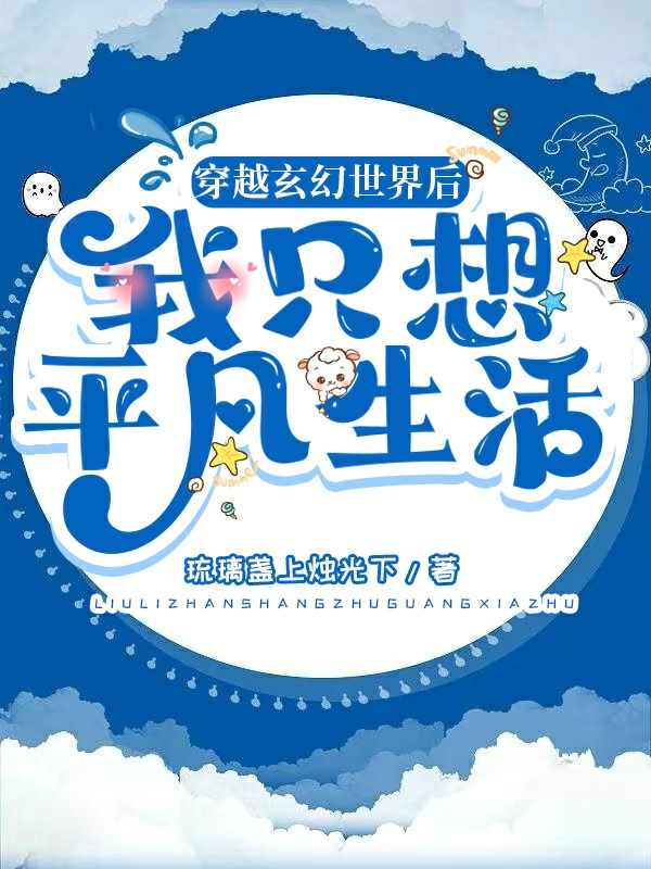 穿越玄幻世界后,我只想平凡生活
