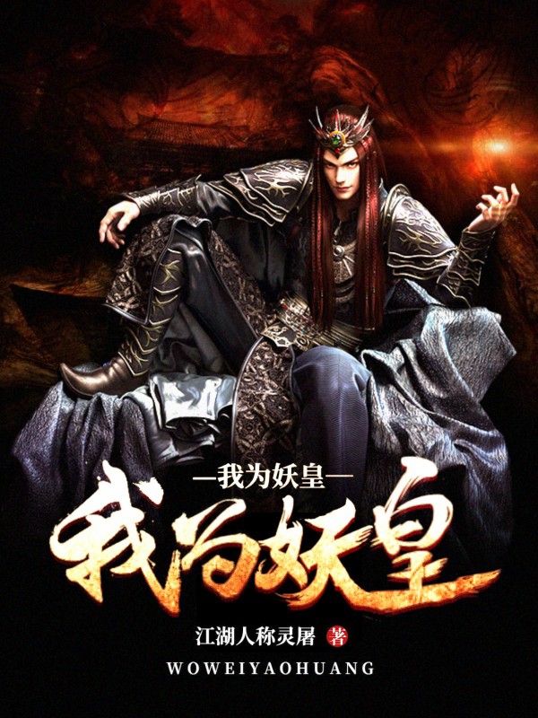 我为妖皇