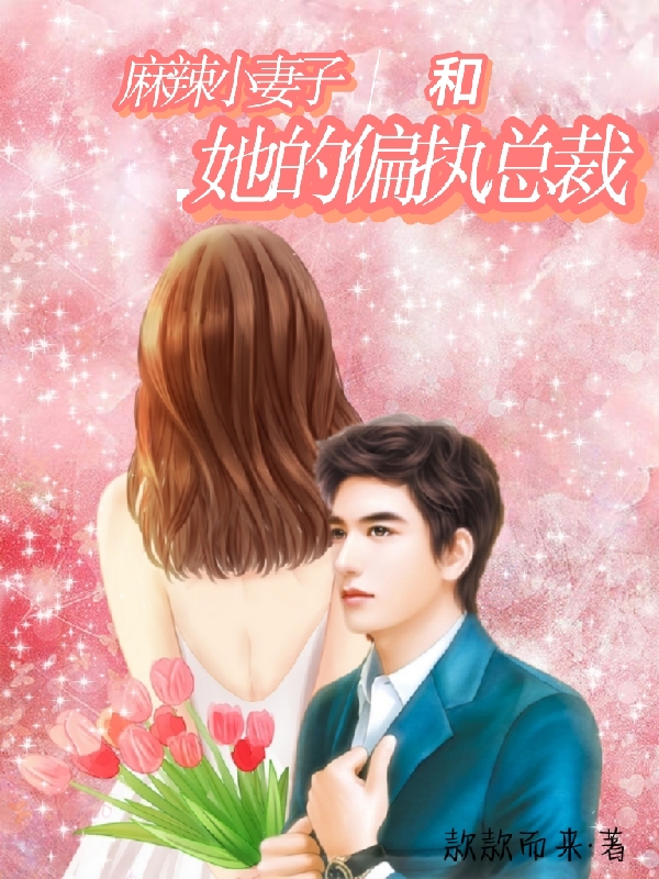 麻辣小妻子和她的偏执总裁