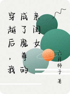 穿越后,我成了魔尊的亲闺女
