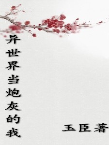 异世界当炮灰的我