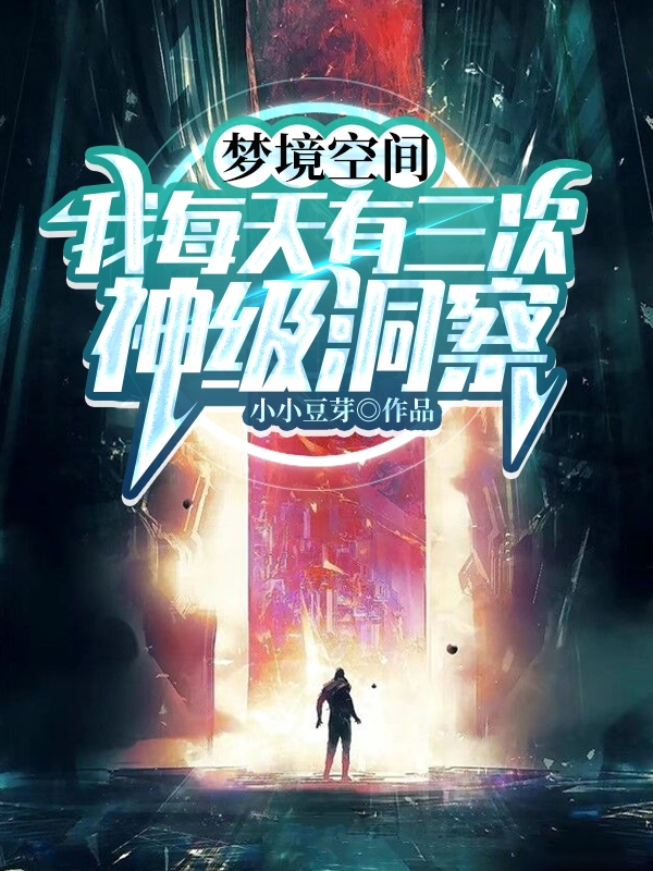 梦境空间,我每天有三次神级洞察