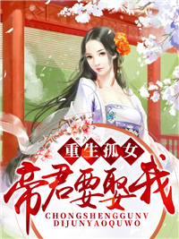 重生孤女:帝君要娶我