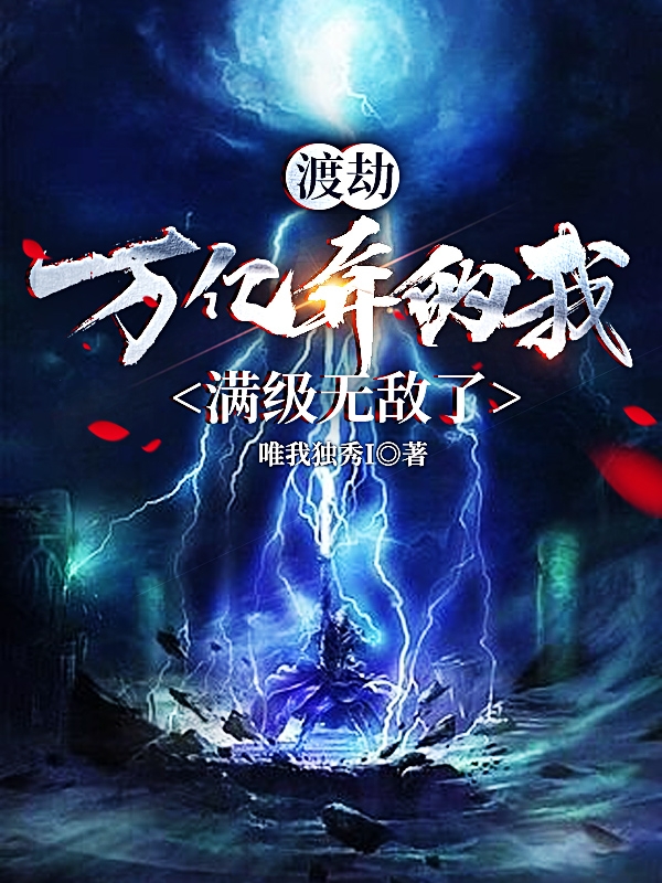 渡劫万亿年的我,满级无敌了