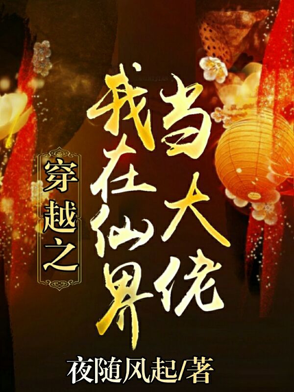 穿越之我在仙界当大佬