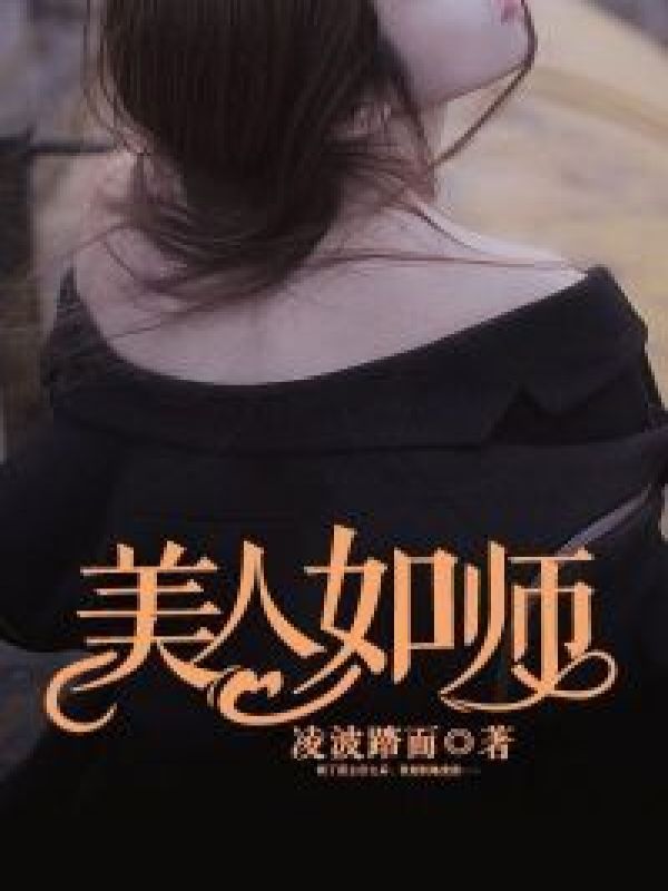 美人如师