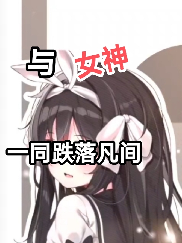 与女神一同跌落凡间