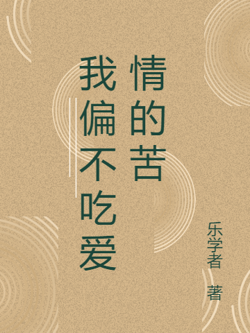 我偏不吃爱情的苦