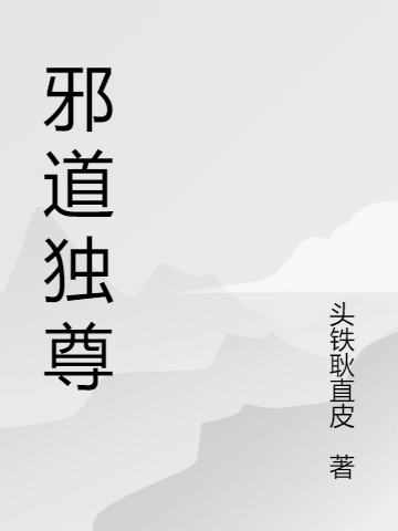 邪道独尊