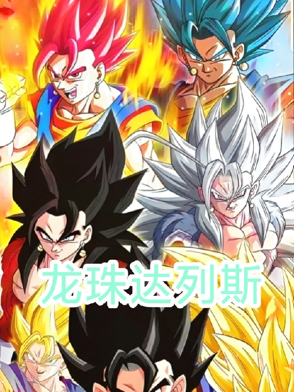 龙珠达列斯