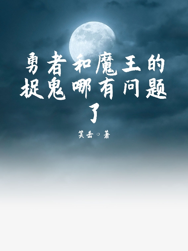 勇者和魔王的捉鬼哪有问题了