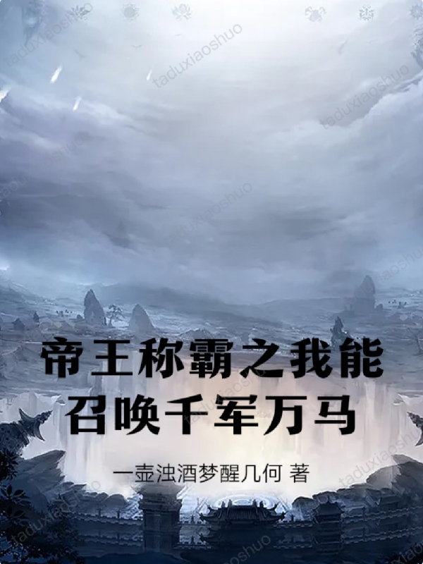 帝王称霸之我能召唤千军万马