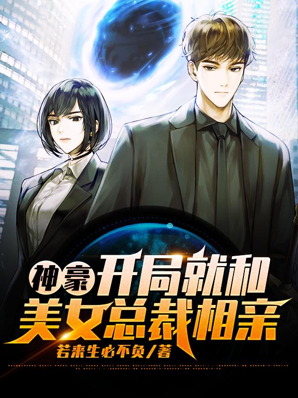 神豪:开局就和美女总裁相亲