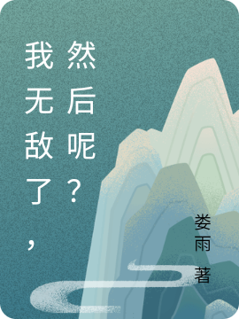 我无敌了,然后呢?