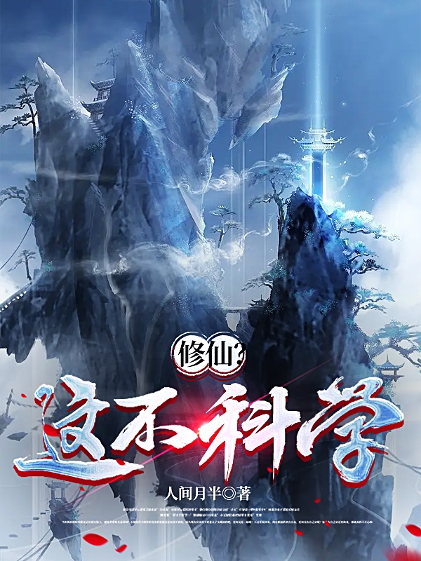 修仙?这不科学