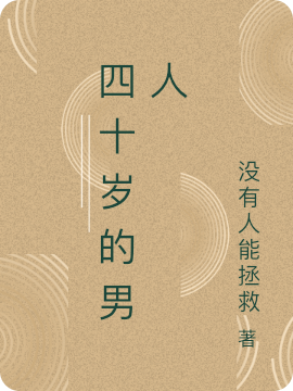 四十岁的男人